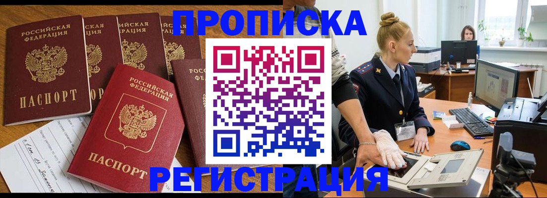 прописка в Горячем Ключе
